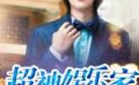 超神娱乐家