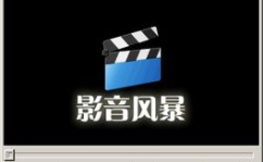 暴风影音2008下载,回顾经典影视时光