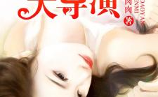 重生娱乐圈女神神秘大导演,女神逆袭，神秘大导演的甜蜜邂逅