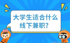 适合学生的线上兼职,适合学生的兼职机会大盘点